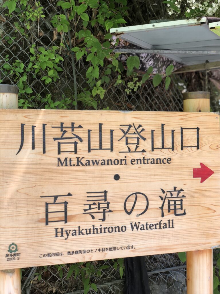 川苔山登山口百尋の滝アクセス