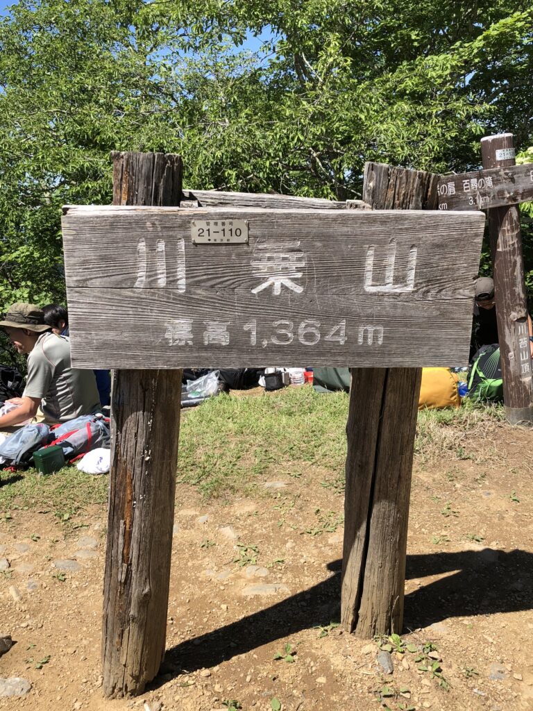 川苔山頂上