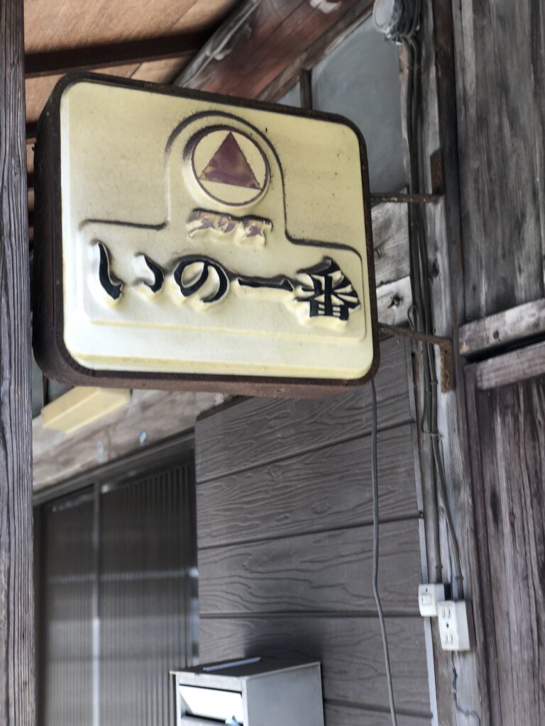 奥多摩にあるレトロな看板