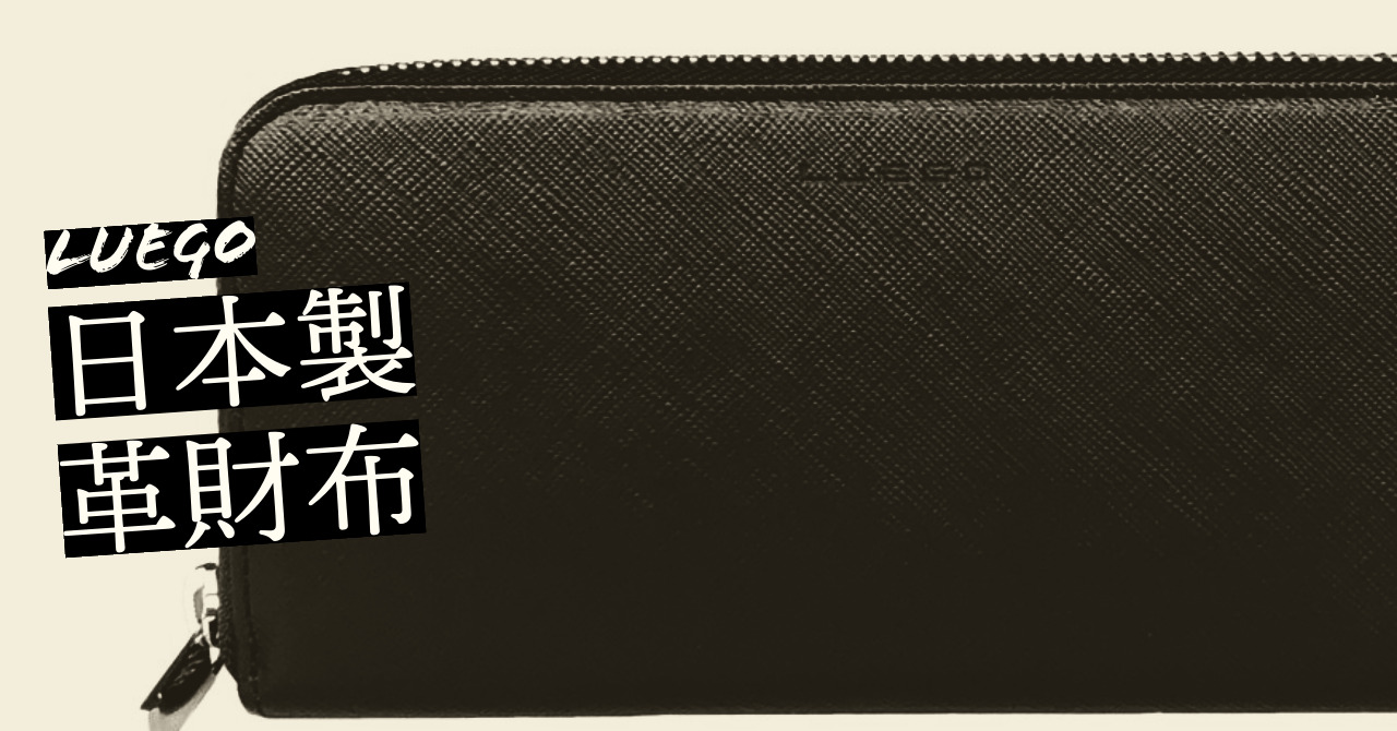 LUEGO（ルエゴ）財布の口コミ・評判まとめ｜長財布・二つ折り・小銭